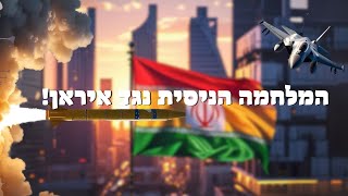 המלחמה הניסית נגד איראן! | הרב יוסף צ. בן פורת