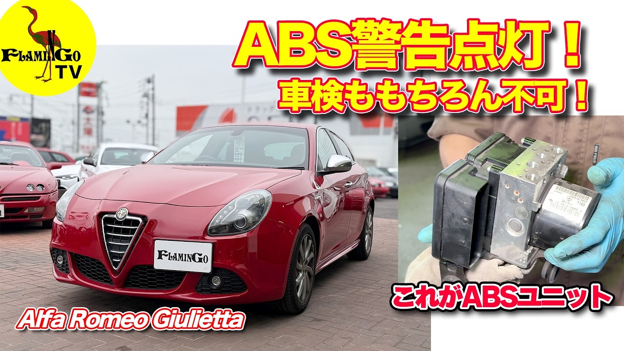 【ABS警告！】これが点くと車検NG！