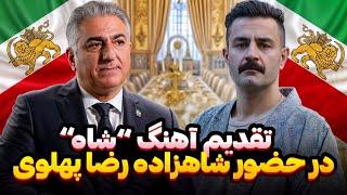 تقدیم آهنگ شاه در حضور شاهزاده رضا پهلوی در واشنگتن دی سی آمریکا