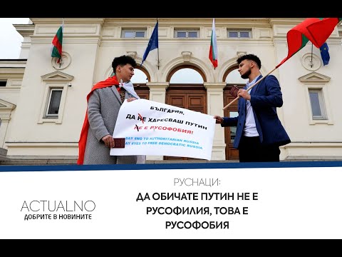 Руснаци с българска кръв: Да обичате Путин не е русофилия, това е русофобия