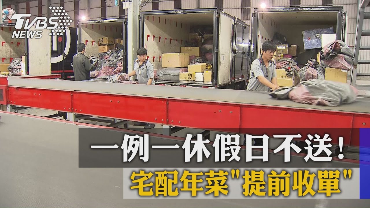 一例一休假日不送！　宅配年菜「提前收單」