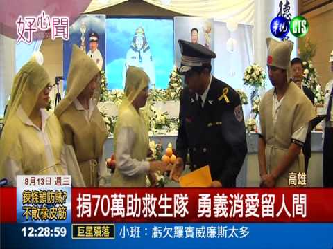 完成殉職義消心願 家人捐70萬