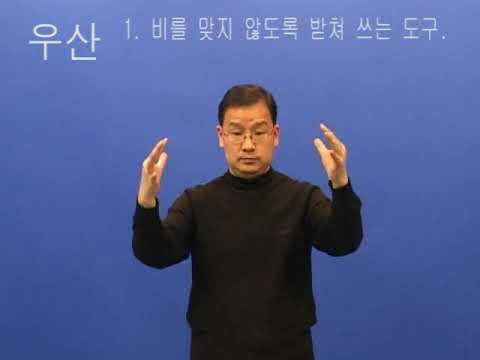 「우산」의 한국수어 표현