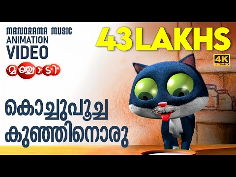 കൊച്ചുപൂച്ച കുഞ്ഞിനൊരു കൊച്ചമളി പറ്റി  | Kochu Poocha | Animation Song Video | Manjadi Cartoon