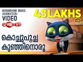 കൊച്ചുപൂച്ച കുഞ്ഞിനൊരു Kochu Poocha Animation Song Video M