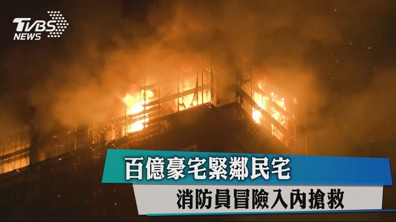 百億豪宅緊鄰民宅 消防員冒險入內搶救
