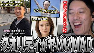クオリティが高すぎるAIを利用したMADを見て爆笑する布団ちゃん【2026/8/13】