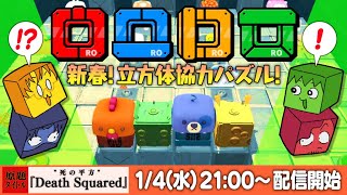 【絶叫特等席】立方体４コ つかって謎を解け！『ロロロロ』【あけおめ】