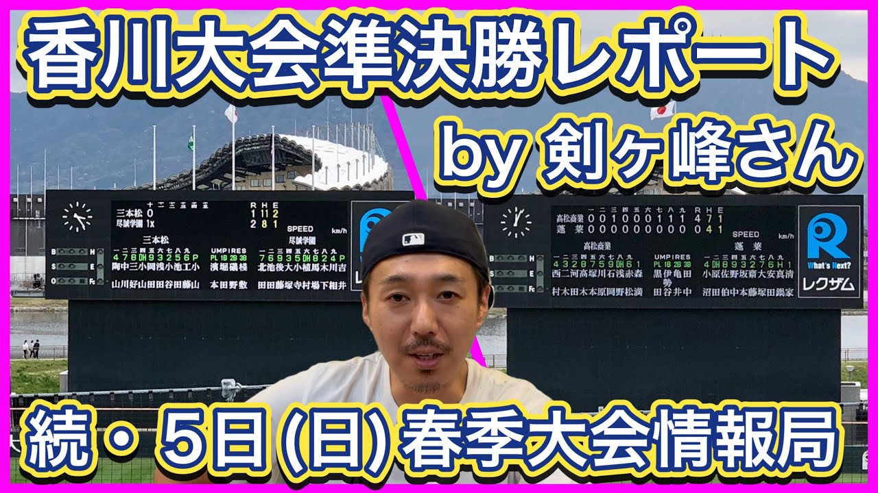 【春季大会情報局】5日(日)→香川大会準決勝レポートby剣ヶ峰さん、視聴者さんへのお願い【高校野球】