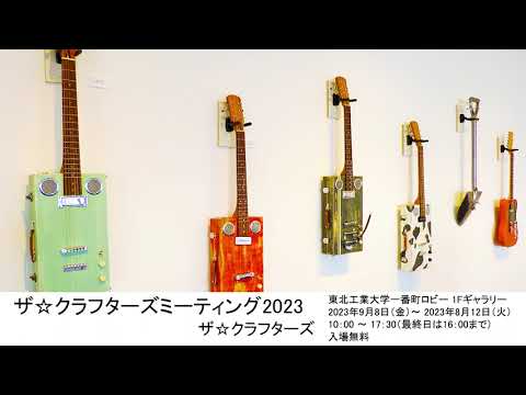 ザ☆クラフターズミーティング2023