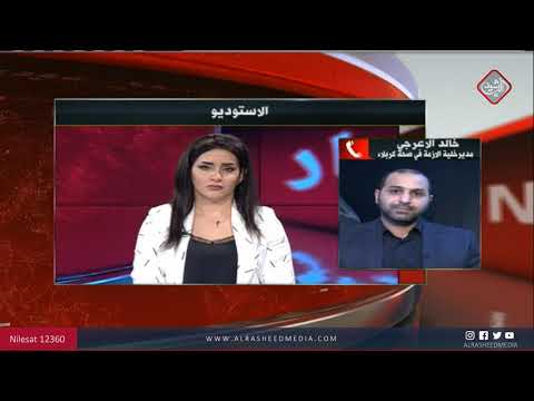شاهد بالفيديو.. مدير خلية ازمة الزيارات المليونية في دائرة صحة كربلاء خالد الاعرجي