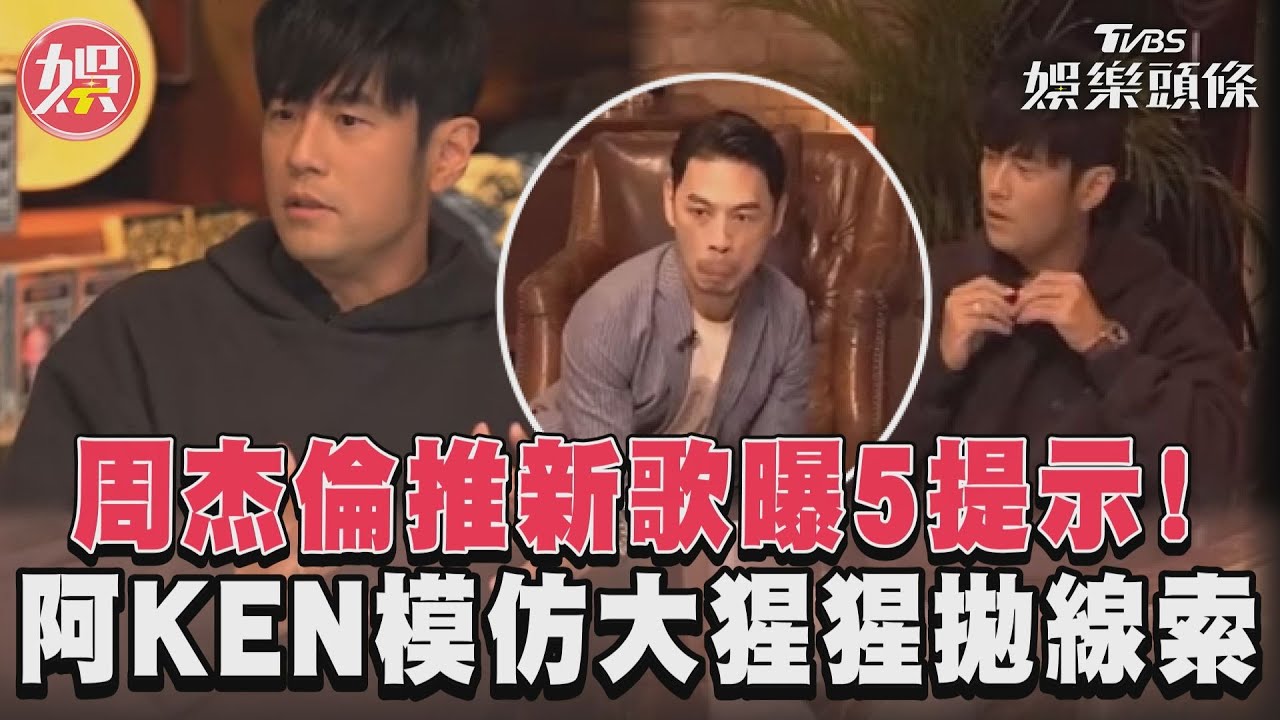 影音/周杰倫推新歌曝5提示! 阿KEN模仿大猩猩拋線索