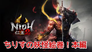 [仁王２]ちりすの妖怪絵巻！本編＃４メイン５から進めていきます！（コメントお気軽に！）