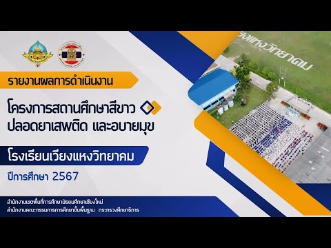 โครงการสถานศึกษาสีขาวฯ 2567