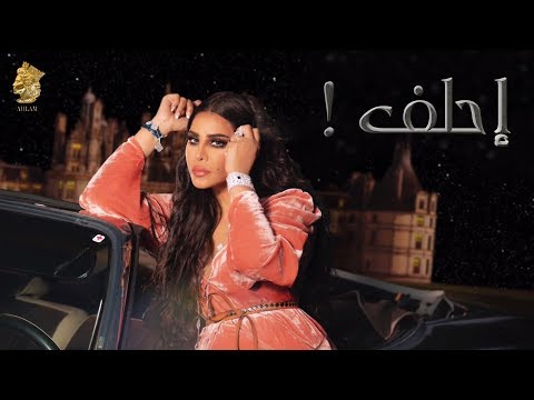 احلف - احلام