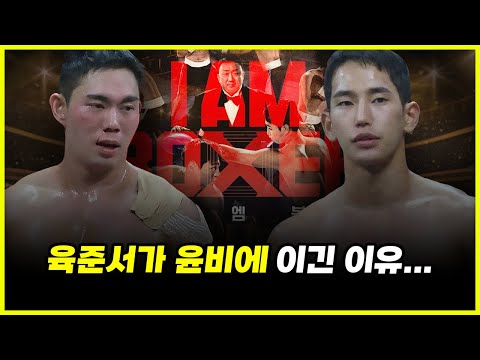 UDT 육준서가 '자신보다' 10kg 더 나가는 국힙원탑 윤비 때려잡은 이유 ㄷㄷㄷ.... (feat. 아이엠복서)