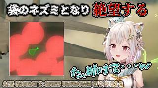 【にじさんじ/切り抜き】袋のネズミとなり絶望する【葉山舞鈴/切り抜き/エースコンバット】