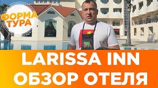 Larissa Inn Лариса Инн Обзор отеля Турция Чамьюва