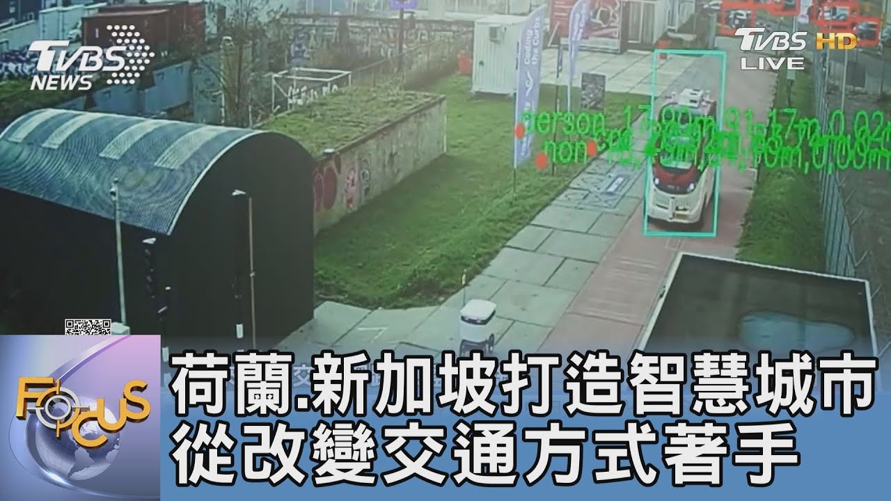 荷蘭、新加坡打造智慧城市 從改變交通方式著手