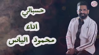 كلمات اغنية حسبالي سعدون جابر