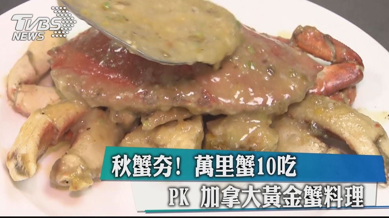 秋蟹夯!萬里蟹10吃 PK加拿大黃金蟹料理