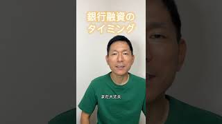 銀行融資のタイミング