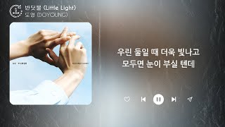 도영 (DOYOUNG) - 반딧불 (Little Light) (1시간) / 가사 | 1 HOUR