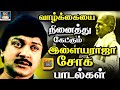 வாழ்க்கையை நினைத்து கேட்கும் இளையரா�