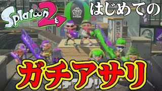【スプラトゥーン2】はじめてのガチアサリにて中級者が頑張る【実況】Splatoon2実況プレイ part19