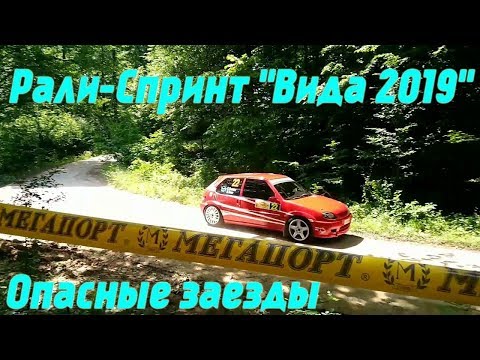 Ралли - Спринт "Вида 2019" Опасные заезды