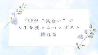 HSPが“気合い”で人生を変えようとすると壊れる