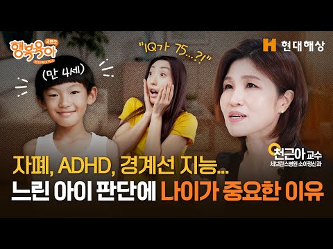 느린 아이 판단에 나이가 왜 중요한가?ㅣ천근아 교수