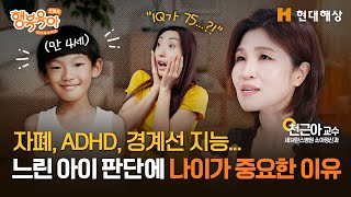 느린 아이 판단에 나이가 왜 중요한가?ㅣ천근아 교수