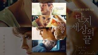 단지 세상의 끝