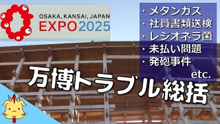 【閉幕…】万博トラブルを振り返る【後編】