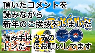 新年のご挨拶を行います【ポケモンGO】