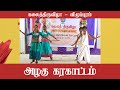 ஆடி வந்தேன் ஆடி வந்தேன் Karagattam Karakattam Kalaithiruvizh