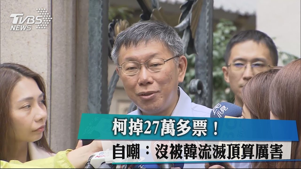 柯掉27萬多票! 自嘲:沒被韓流滅頂算厲害