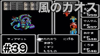 #39【実況】風のカオス　ティアマット！ファイナルファンタジー1【FC】