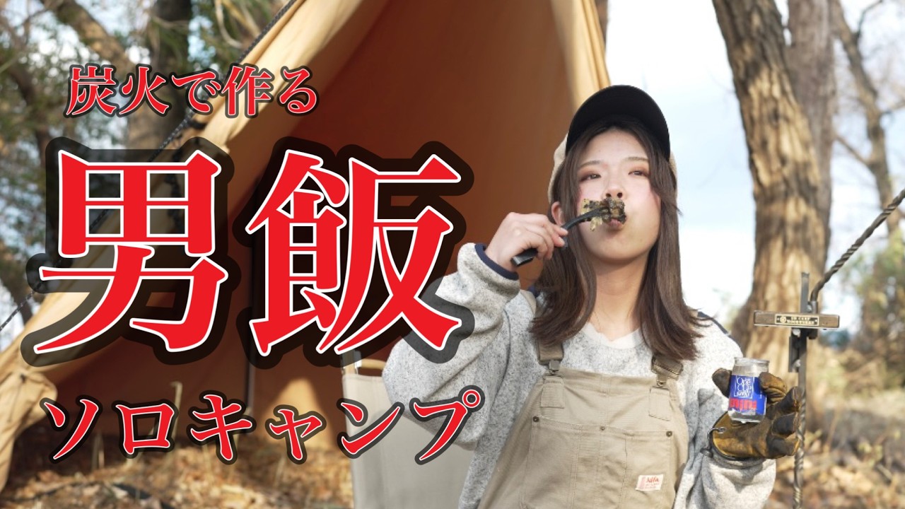 【ソロキャンプ】ホルモンに炙り〆鯖。炭火で豪快に男飯