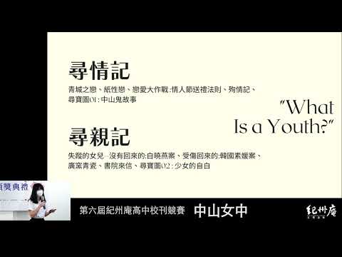 中山女青第65期 《青城之戀》-青春鑄字行—2023第六屆紀州庵高中校刊競賽 線上人氣票選