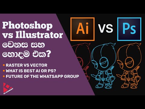 Photoshop vs Illustrator for Designers - What's the Difference  | Sinhala Tutorial