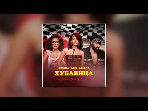 Доника х Азис х Галена - Хубавица (SLOWED + REVERB)