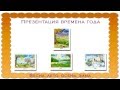 Презентация на тему времена года 