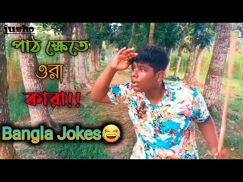 Must Watch New Funny Video | Bangla Jokes | Comedy | JuSho😊