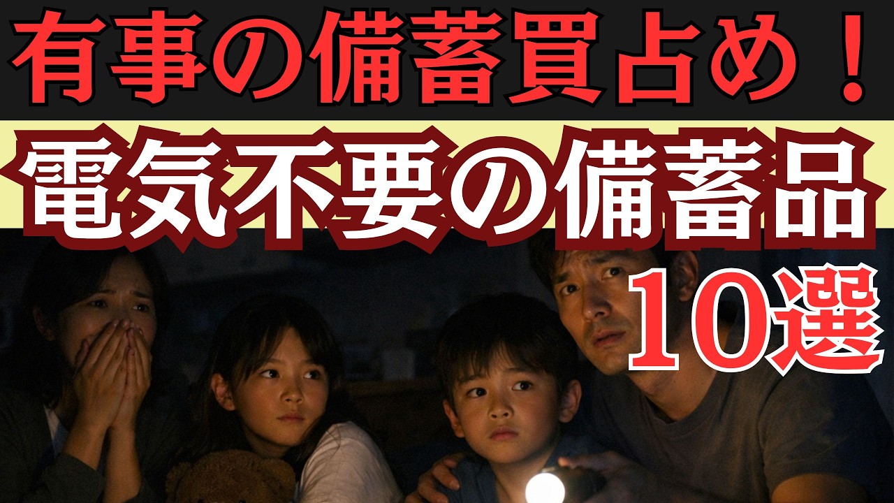 【有事突入】石油不足で停電へ…電気がなくても使える最強備蓄10選