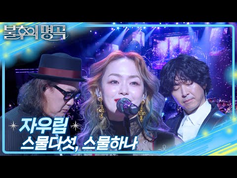 자우림 (JAURIM) - 스물다섯 스물하나 [불후의 명곡2 전설을 노래하다/Immortal Songs 2] | KBS 250412 방송