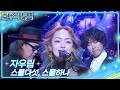 자우림 JAURIM 스물다섯 스물하나 불후의 명곡2 전설을 노래하다 Immortal Songs 2