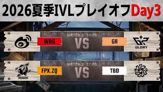 2026夏季IVLプレイオフDay3ミラー配信【＃IVL/#第五人格/#IdentityV】