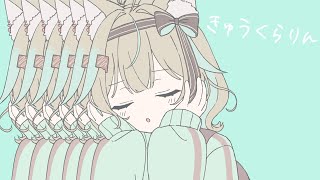 きゅうくらりん / 甘狼このみ(cover)